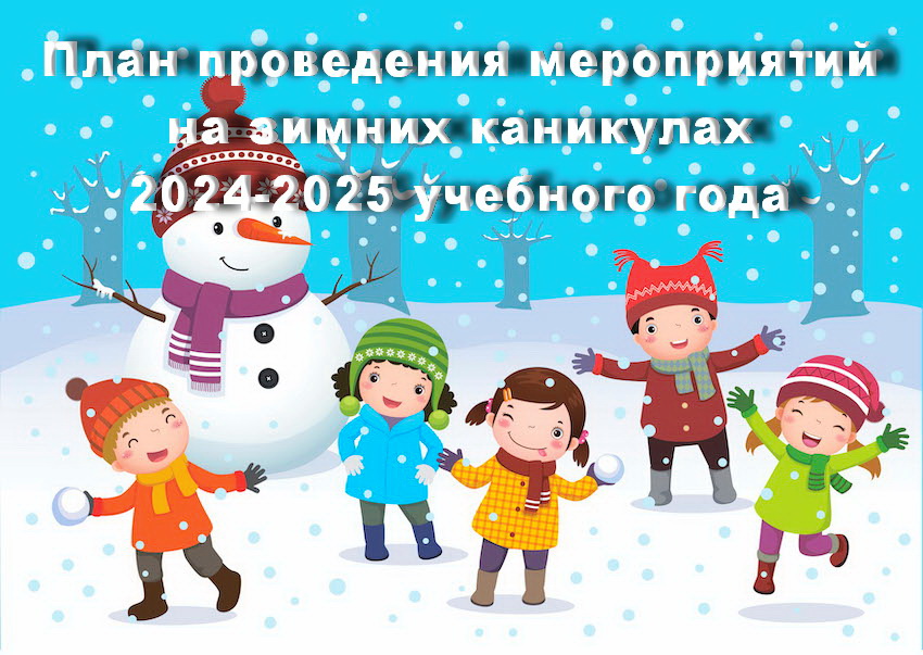 План проведения мероприятий на зимних каникулах 2024-2025 учебного года