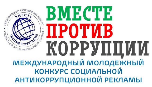 против коррупции